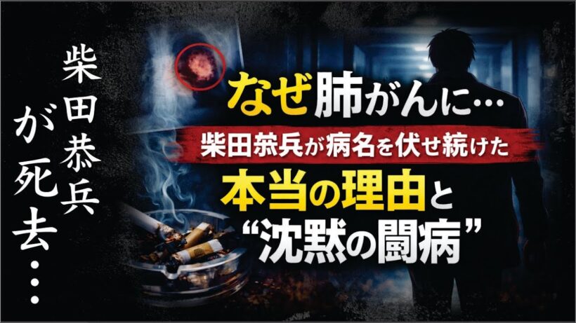 なぜ肺がんに…｜柴田恭兵が病名を伏せ続けた本当の理由と“沈黙の闘病”