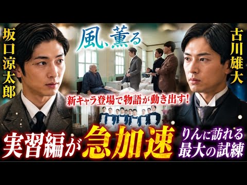 🌿⚡新キャラ降臨！坂口涼太郎＆古川雄大が圧倒的すぎる…『風、薫る』実習編が急加速！見上愛“りん”に最大の試練🔥