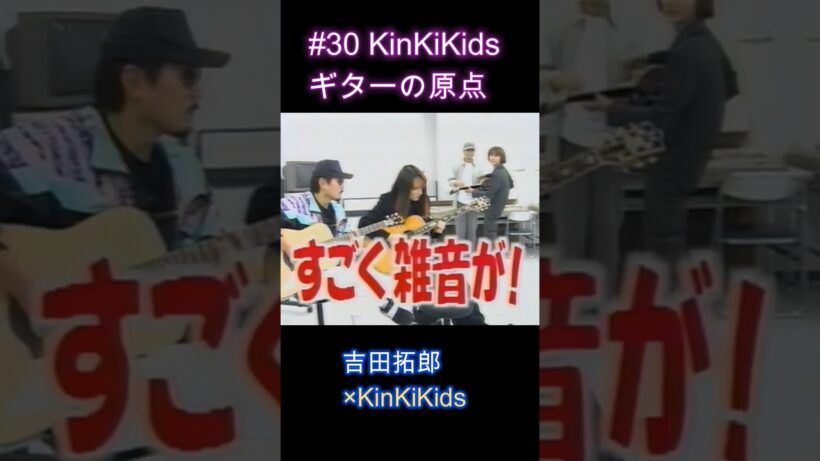 #30 KinKiKidsギターの原点‼#THE ALFEE#吉田拓郎#KinKiKids