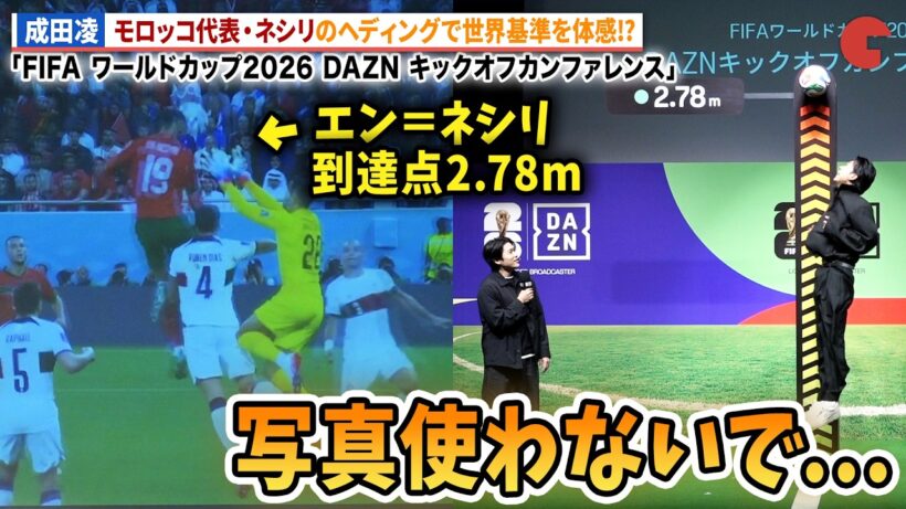 成田凌、モロッコ代表・エン＝ネシリのヘディングに挑戦も撃沈!?「ジャンプの写真使わないで!?」「FIFA ワールドカップ2026 DAZN キックオフカンファレンス」
