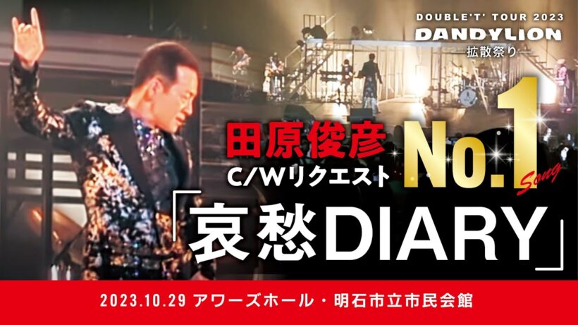 【田原俊彦公認動画】哀愁DIARY in アワーズホール(明石市) 2023.10.29