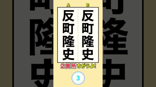 【脳トレクイズ】反町隆史　　　　　　　　　　#間違い探し #脳トレ#クイズ