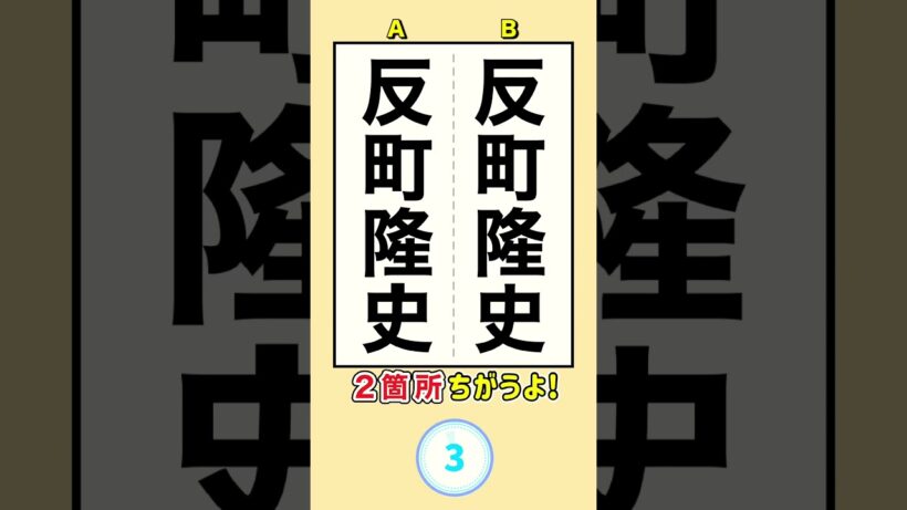 【脳トレクイズ】反町隆史　　　　　　　　　　#間違い探し #脳トレ#クイズ