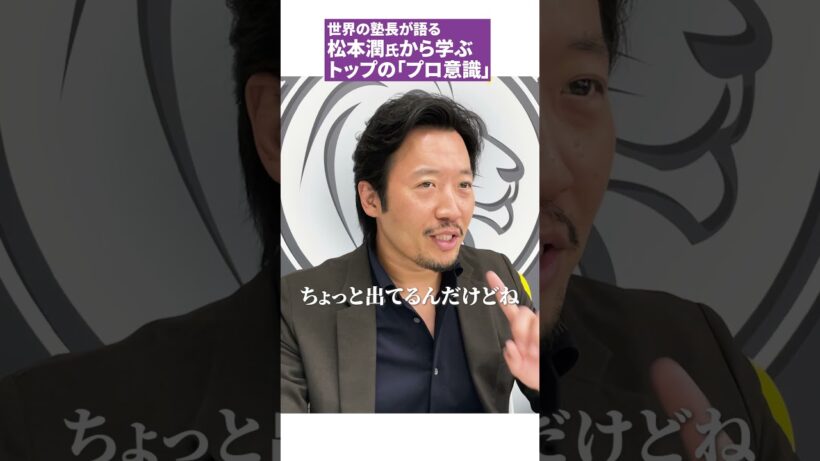 嵐・松本潤氏『トップを極める者のプロ意識』とは #shorts #松潤