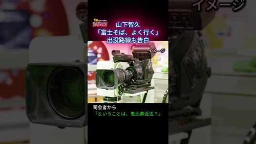 山下智久「富士そば、よく行く」出没路線も告白【1分でエンタメニュース】#shorts #山下智久 #エンタメニュース
