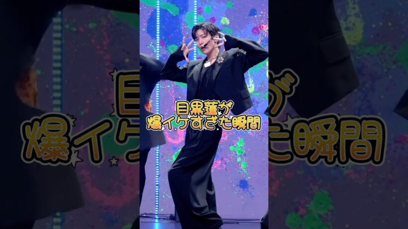 目黒蓮が爆イケすぎた瞬間 #snowman #スノーマン #ジャニーズ #スタエン #目黒蓮
