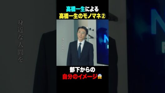 高橋一生による高橋一生のモノマネ② #リボーン #高橋一生 #鈴鹿央士 #横田真悠 #shorts