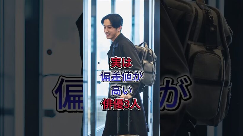 実は偏差値が高い俳優3人#杉野遥亮    #田中圭 #fyp #芸能人