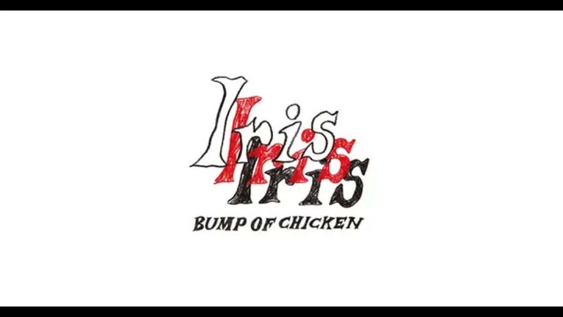 BUMP OF CHICKEN 朝焼け ※隠しトラック