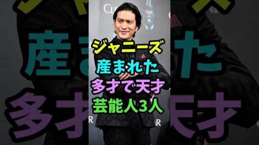 ㊗️5万再生 ジャニーズから産まれた多彩で天才な芸能人3人 #芸能人 #shorts #ジャニーズ #長瀬智也 #天才