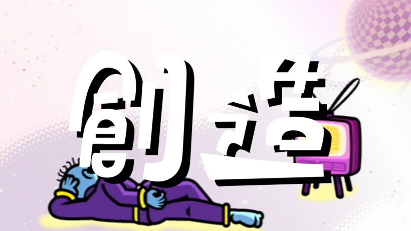 創造 / 星野源 × リズム天国