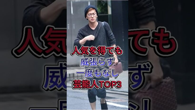 人気を得ても威張らず一度もなし芸能人TOP3 #鈴木亮平 #佐藤健 #芸能人 #fyp #shorts