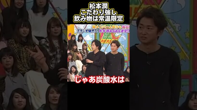 松本潤のこだわりが強すぎて、飲み物は常温しか飲まない#funny #面白い #バラード