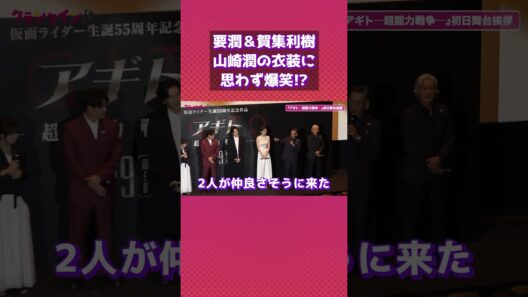 要潤＆賀集利樹、北條透役・山崎潤の衣装に思わず爆笑!? #仮面ライダーアギト