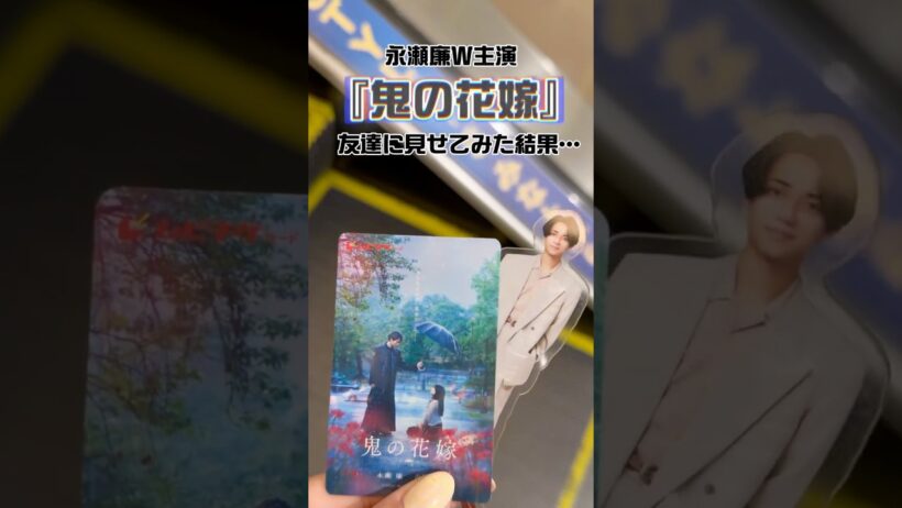 非オタの友達に布教活動してみた結果…#shots #永瀬廉 #movie
