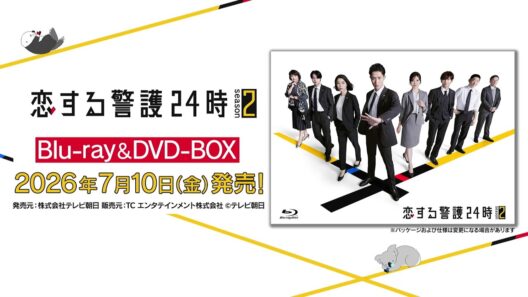 【恋する警護24時 season2】Blu-ray&DVD　2026年7月10日（金）発売！