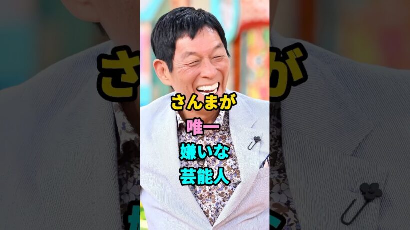 明石家さんまが唯一嫌いな芸能人、まさかのあの人だった！ #芸能人 #芸人 #芸能 #youtubeshorts #shorts