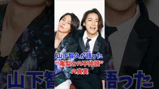 山下智久が語った“亀梨との不仲説”の真実