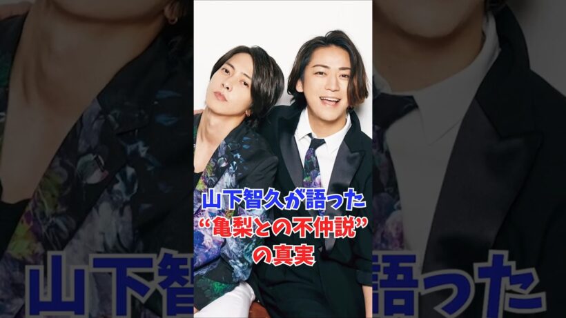 山下智久が語った“亀梨との不仲説”の真実