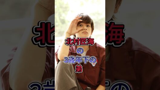 北村匠海の3歳年下の弟 #北村匠海 #芸能人 #fyp #現在