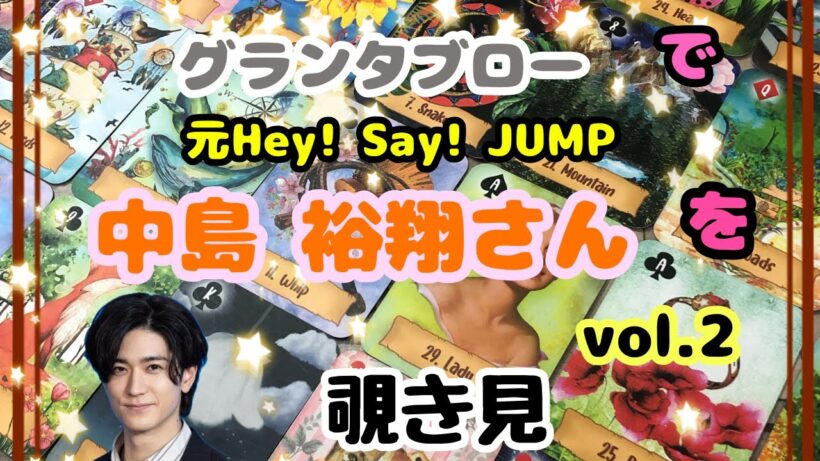 🌙🔮中島裕翔さん(vol.2)をグランタブローで覗き見🫣ﾁﾗｯ
