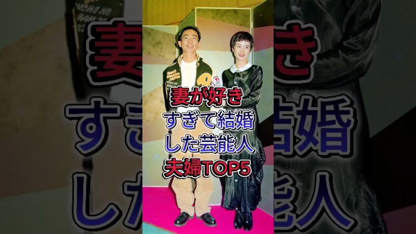 妻が好きすぎて結婚した芸能人夫婦TOP5 #賀来賢人 #木梨憲武 #菅田将暉 #柄本佑 #芸能人