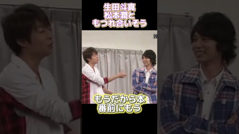 生田斗真：かつて松本潤と絡み合い、格闘した #funny #面白い