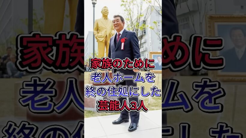家族のために老人ホームを終の住処にした芸能人3人 #加山雄三 #北大路欣也 #芸能人 #fyp #shorts