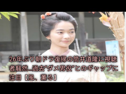筒井道隆が再び朝ドラへ…26年の時を経た出演にネット感慨「懐かしすぎる」【風、薫る】