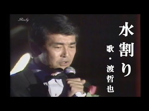 水割り・渡哲也(歌詞付)