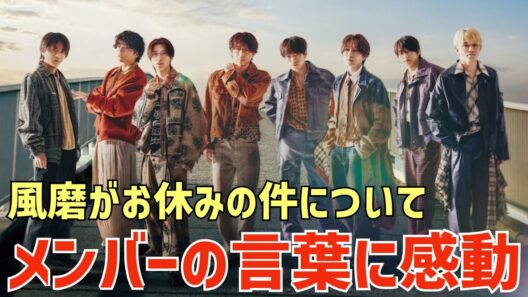 【timelesz】風磨お休みの件にメンバーがブログで言及！その言葉に感動！田中樹くんが代理MC決定！