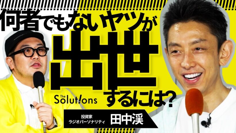 【田中渓×GO三浦】AI活用で「つまらないヤツ」になっていないか？ゴールドマンサックスで17年戦った田中さんに学ぶ”何者でもない人の生存戦略”