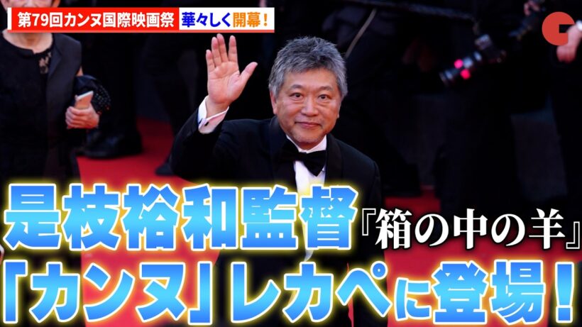 是枝裕和監督、カンヌ国際映画祭へ！映画『箱の中の羊』第79回カンヌ国際映画祭　オープニングレッドカーペット