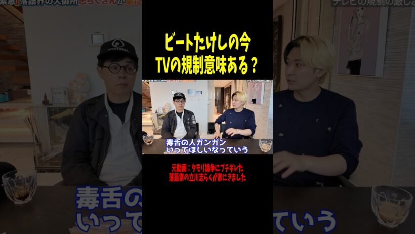ビートたけしの現在 テレビの規制の厳しさについて【ヒカル】 #shorts
