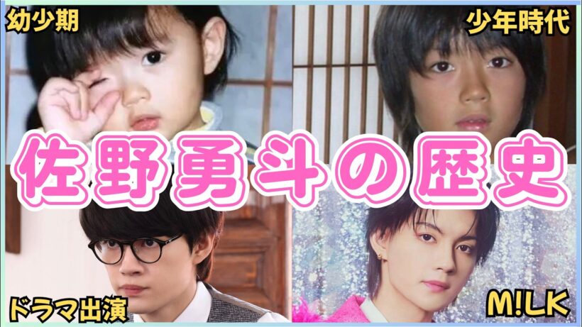 佐野勇斗って何者？M!LKの人気メンバーが俳優として成功するまで