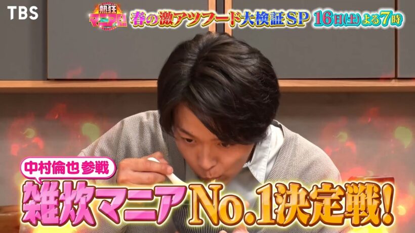 料理好き俳優･中村倫也が唸るアレンジ雑炊!『熱狂マニアさん！』5/16(土)【TBS】