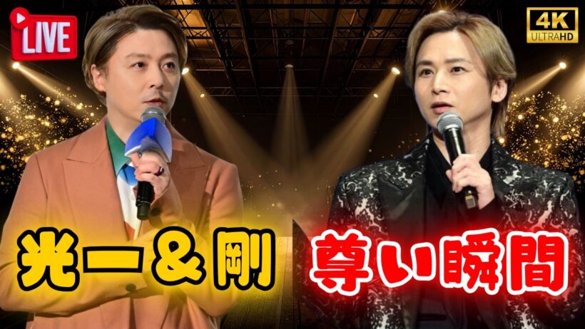 堂本光一＆堂本剛の密着オフショットにファン歓喜！双子みたいな仲良し姿が可愛すぎる 【KinKi Kids】         #堂本光一 #堂本剛
