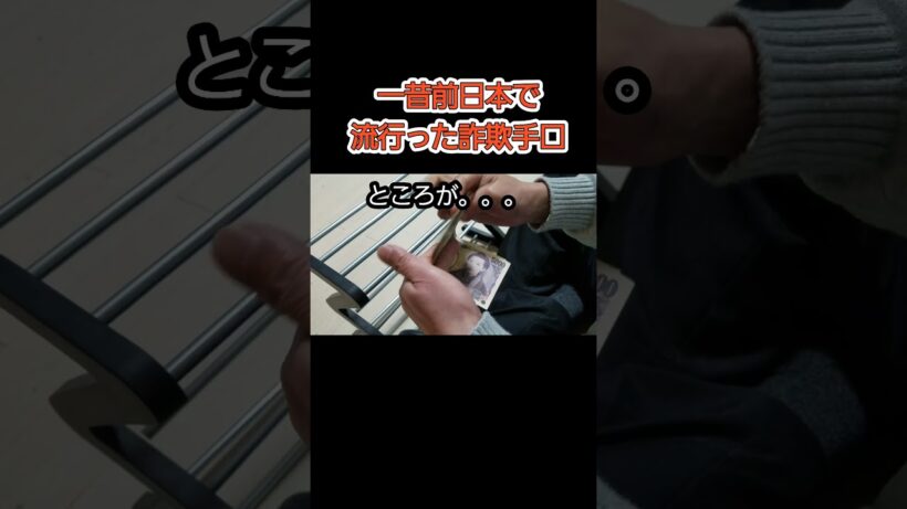 【一昔前国内で流行った詐欺手口】#shorts #詐欺 #防犯 #注意喚起 #犯罪手口#再現