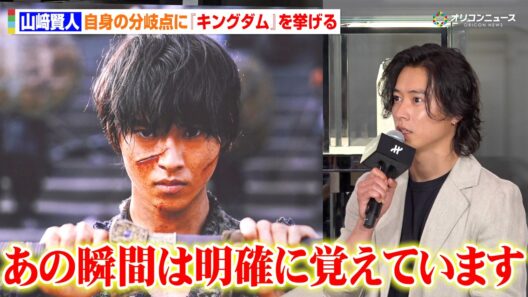 山﨑賢人、俳優人生の分岐点は『キングダム』 信と共に成長してきた日々を振り返る　『ウブロ「ビッグ・バン リローデット」スペシャルイベント』