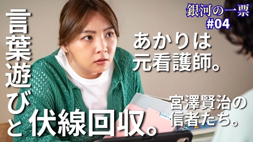 【銀河の一票】第４話後感想考察「ラップでいう当選の反対は落選ではなくて○○」「カイロ大卒学歴詐称疑惑イジリ」 #銀河の一票#カンテレ#黒木華#野呂佳代#松下洸平#サイコカウンセラーボブ《にゃー/ボブ》