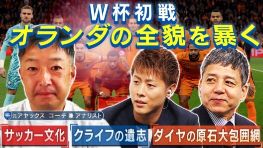 【公式】全ポジション怪物だらけ！ 多彩なる『個』を誇る最強オランダサッカーの全貌｜FOOT×BRAIN+ #748