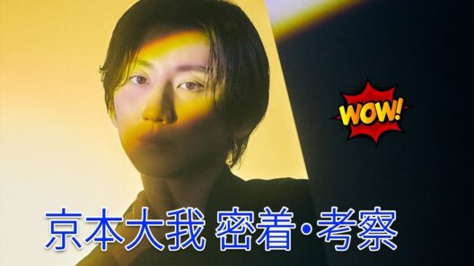 【衝撃】SixTONES京本大我、新アー写で「別格」のオーラ解放！「この世のものとは思えない美しさ」とファンの声が殺到…「ART_PUT」に隠された深すぎる意味とは？【京本大我 密着・考察】