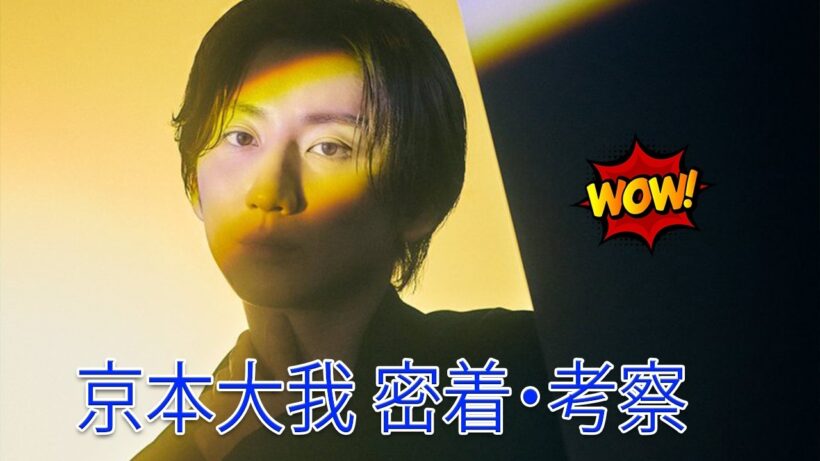 【衝撃】SixTONES京本大我、新アー写で「別格」のオーラ解放！「この世のものとは思えない美しさ」とファンの声が殺到…「ART_PUT」に隠された深すぎる意味とは？【京本大我 密着・考察】