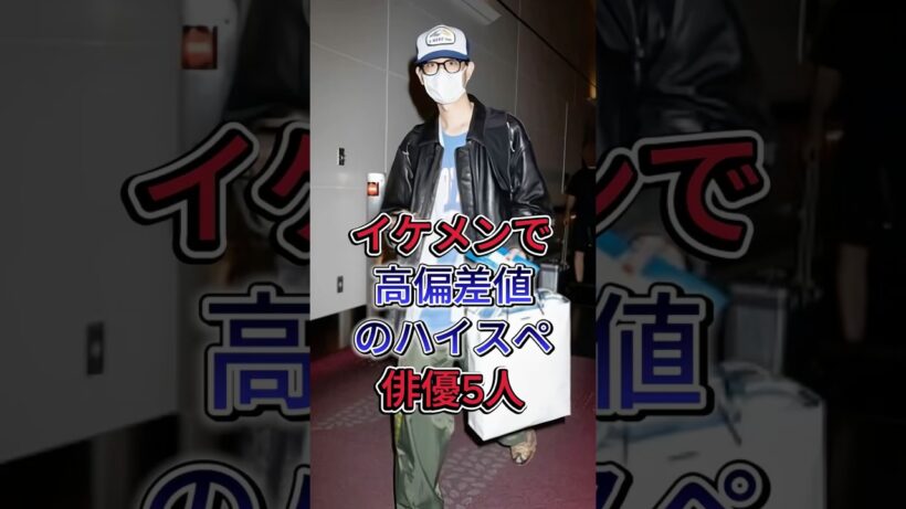 イケメンで高偏差値のハイスペ俳優5選 #菅田将暉 #高良健吾 #芸能人 #fyp