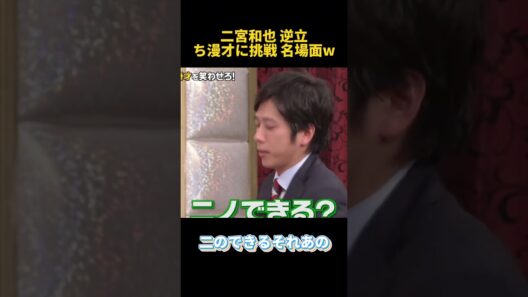 二宮和也 逆立ち漫才に挑戦 名場面w #funny #二宮和也 #面白い #funny #爆笑