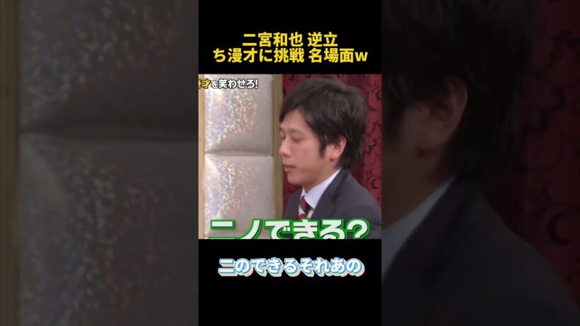 二宮和也 逆立ち漫才に挑戦 名場面w #funny #二宮和也 #面白い #funny #爆笑