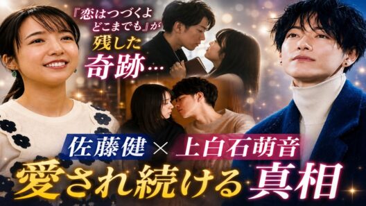 佐藤健と上白石萌音が今も特別視される理由…