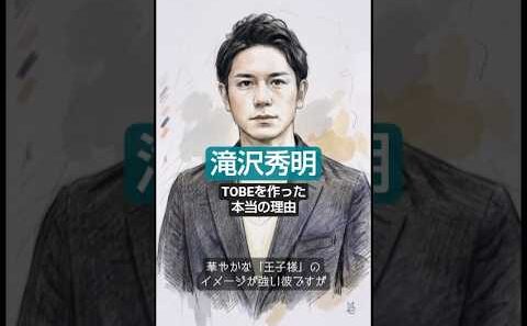 「小麦粉を水で溶いて食べていた…」極貧から家族を救った滝沢秀明が、TOBEを創った本当の理由 #滝沢秀明 #TOBE #1分で泣ける話 #ワンミンハート #ショート