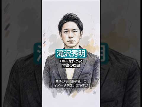 「小麦粉を水で溶いて食べていた…」極貧から家族を救った滝沢秀明が、TOBEを創った本当の理由 #滝沢秀明 #TOBE #1分で泣ける話 #ワンミンハート #ショート