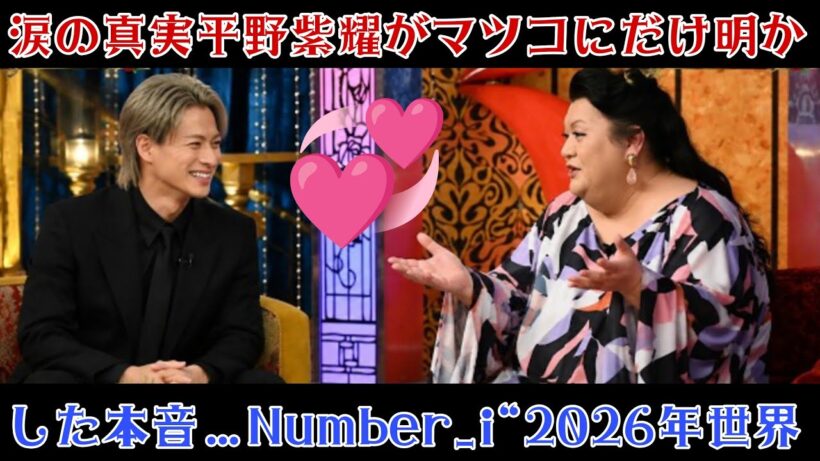 【涙の真実】平野紫耀がマツコにだけ明かした本音…Number_i“2026年世界成功”の裏側がヤバすぎた…